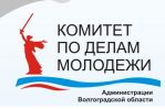 Комитет по делам молодежи, Администрация Волгоградской области